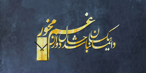 ساعت دیواری روزگار  ساعت دیواری روزگار