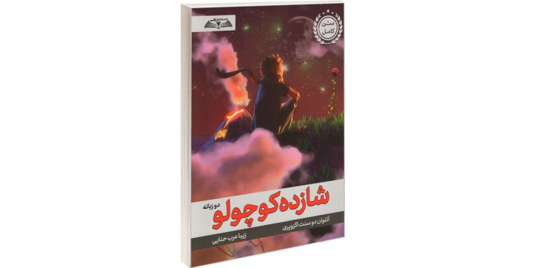 کتاب شازده کوچولو دو زبانه اثر آنتوان دو سنت اگزوپری کتاب شازده کوچولو دو زبانه اثر آنتوان دو سنت اگزوپری