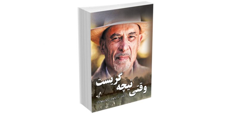 کتاب وقتی نیچه گریست اثر اروین یالوم 