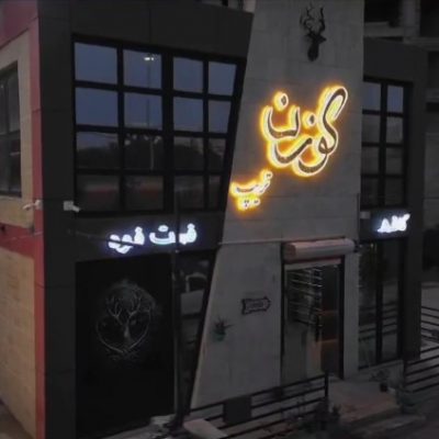 کافه فست فود گوزن تریپ