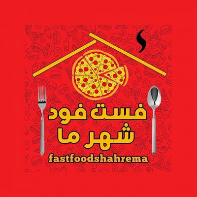 فست فود شهرما