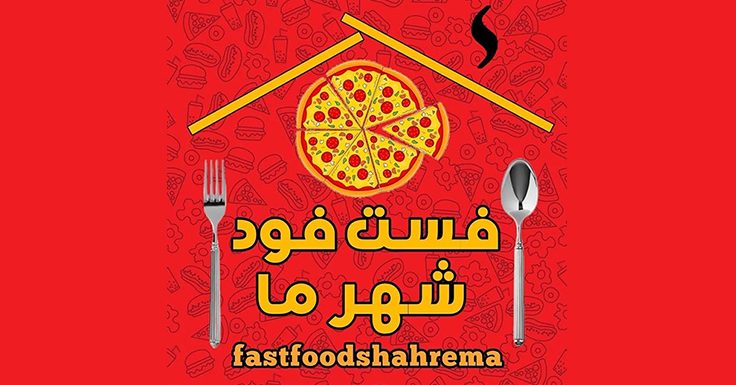 فست فود شهرما فست فود شهرما