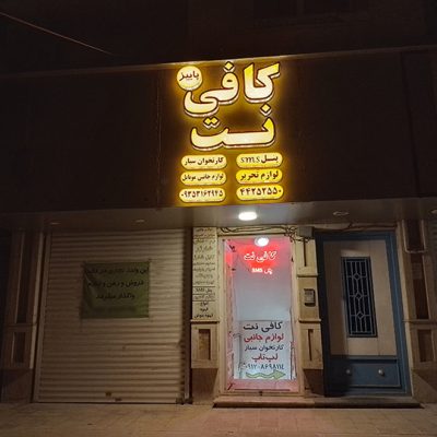 کافی نت پاییز