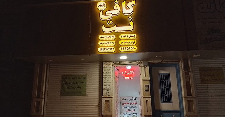 کافی نت پاییز 