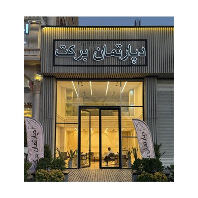 دپارتمان برکت – شهر جدید مهستان