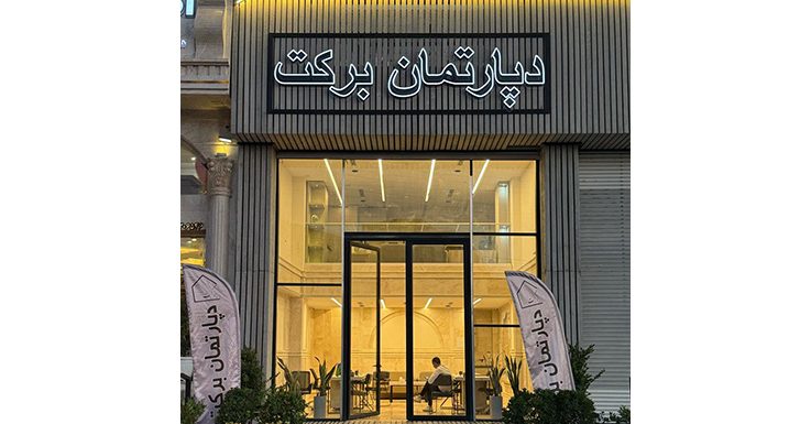 دپارتمان برکت – شهر جدید مهستان 