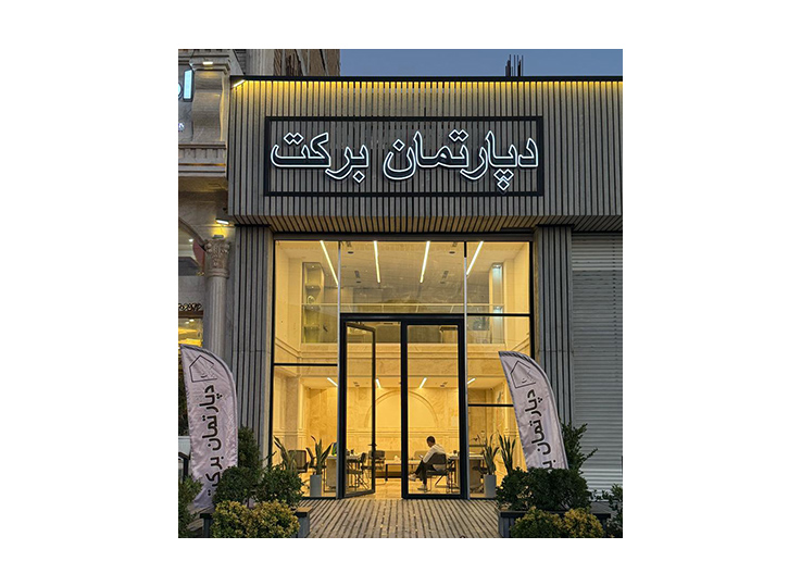 دپارتمان برکت – شهر جدید مهستان 