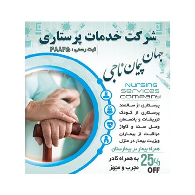 خدمات پرستاری جهان پیمان ناجی