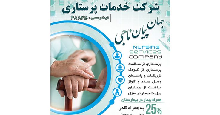خدمات پرستاری جهان پیمان ناجی 