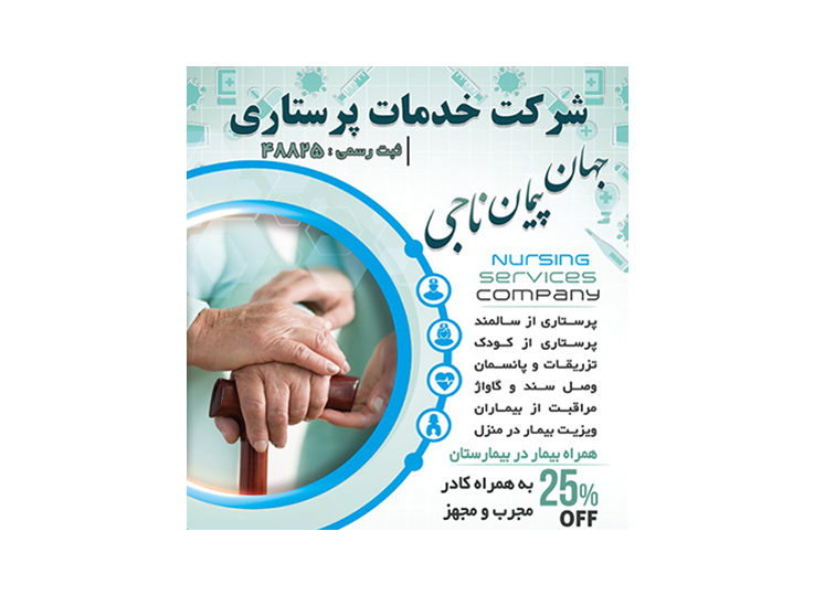 خدمات پرستاری جهان پیمان ناجی 